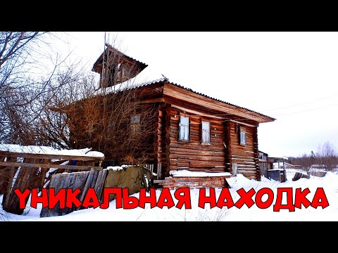 Видео: Уникальная находка в покинутом доме. Путешествие по заброшенным деревням. Покинутый мир Вятки.