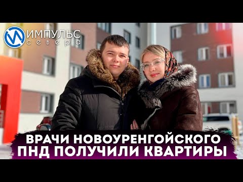 Видео: Ключи от квартиры получили два врача новоуренгойского ПНД