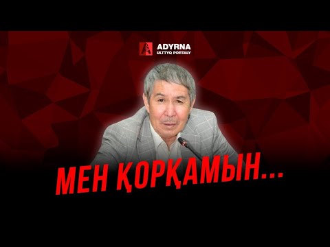 Видео: Мен құлдық санадан қорқамын | Мырзан Кенжебай | ADYRNA ULTTYQ PORTALY