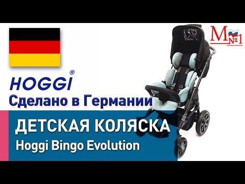 Видео: Детская инвалидная прогулочная коляска HOGGI Bingo Evolution (Реабилитация ДЦП), от Медтехника №1