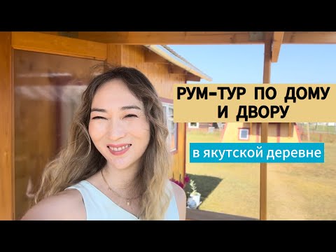 Видео: Жизнь в якутской деревне. Рум-тур по дому. Что изменилось?