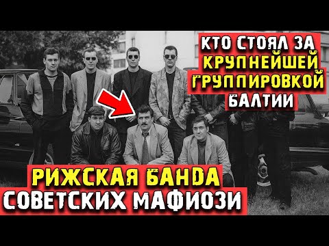Видео: Кто стоял за Рижской группировкой? Тайна банды, державшей в страхе целый город!