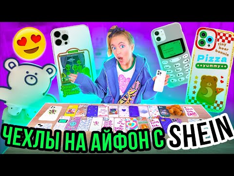 Видео: СКУПИЛА ВСЕ ЧЕХЛЫ с SHEIN на iPhone 13 Pro Max 😱 МОЯ КОЛЛЕКЦИЯ Чехлов на Айфон с ШЕИН!