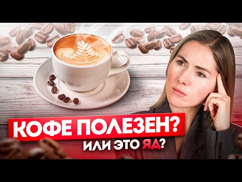 Видео: Вот она ПРАВДА! Влияние кофе на ваше здоровье и состояние