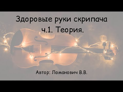 Видео: Ломанович В.В. "Здоровые руки скрипача" ч.1, Теория.