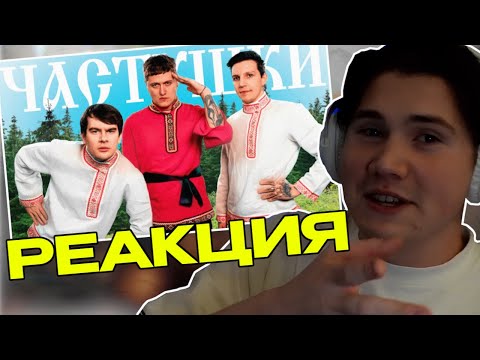 Видео: ШАДОУКЕК СМОТРИТ: CMH x Мазеллов x Братишкин – Частушки