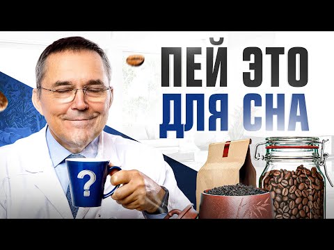 Видео: ТОП 6 напитков, способствующих здоровому сну!