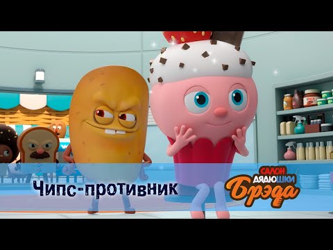 Видео: Салон дядюшки Брэда. Сезон 1 - Эпизод 7. Чипс-противник - Премьера мультфильма