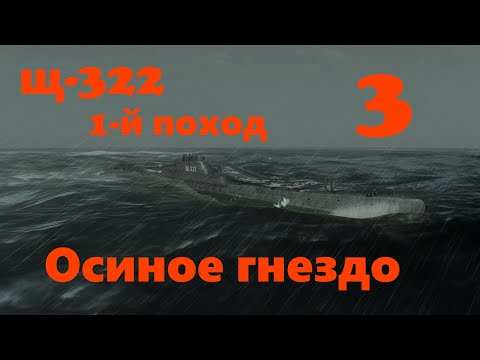 Видео: Щ-322 1-й поход. Часть 3. Осиное гнездо