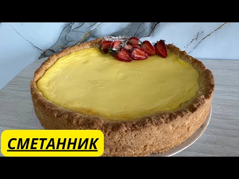 Видео: НЕЖНЫЙ СМЕТАННИК. СЕКРЕТ ИДЕАЛЬНОГО СМЕТАННИКА: МОЙ ЛУЧШИЙ РЕЦЕПТ. ТАЕТ ВО РТУ!