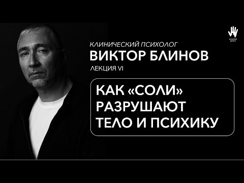 Видео: ПСИХОЛОГ ВИКТОР БЛИНОВ | ЛЕКЦИЯ 6 | КАК «СОЛИ» РАЗРУШАЮТ ТЕЛО И ПСИХИКУ