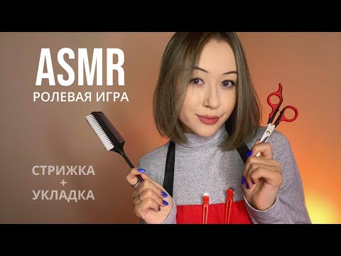 Видео: АСМР Парикмахер 💇🏻 ASMR Hairdresser