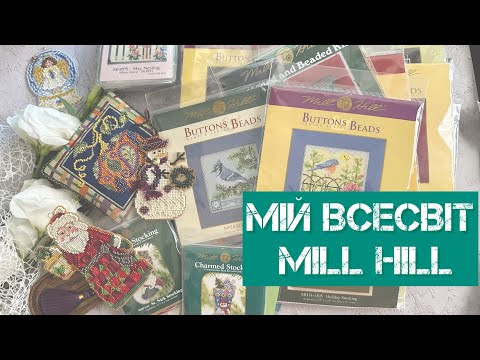 Видео: 316. Мій всесвіт MILL HILL.✨Готові роботи, запаси, хочушки. Вишивка хрестиком.