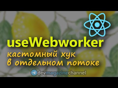 Видео: Пишем хук для работы с Web Worker в ReactJS