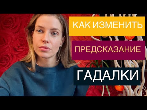Видео: КАК ИЗМЕНИТЬ ПРЕДСКАЗАНИЕ ГАДАЛКИ???