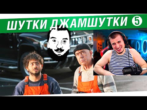 Видео: БЛАДИ СМОТРИТ "Шутки - Джамшутки" №5 - Лучшие анекдоты стримов!