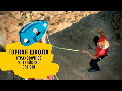 Видео: Как страховать с GRI-GRI. Страховочное устройство Gri Gri от фирмы Petzl.