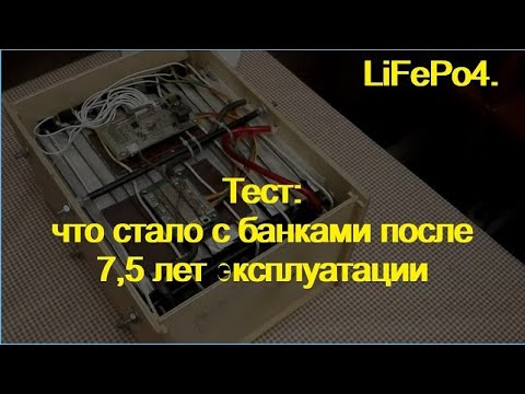 Видео: LiFePo4. Живы ли, через 7+ лет?