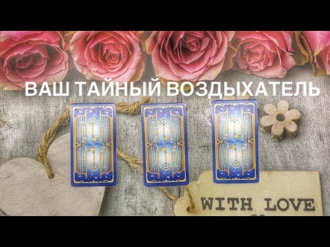 Видео: 🤵🏻‍♂️Тайный поклонник. Кто за Вами наблюдает? #ктонапороге#мужчинанапороге#тайныйпоклонник#гадание