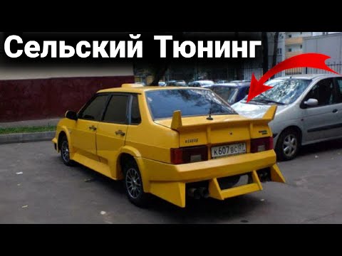 Видео: Интересный, необычный и колхозный тюнинг автомобилей. № 37