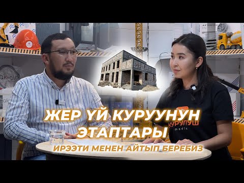 Видео: ЖЕР ҮЙ КАНТИП САЛЫНАТ? Ирээти менен айтып беребиз