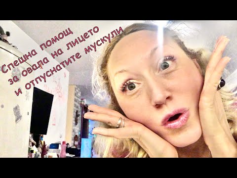 Видео: Спешна помощ за овала на лицето и отпуснатите мускули
