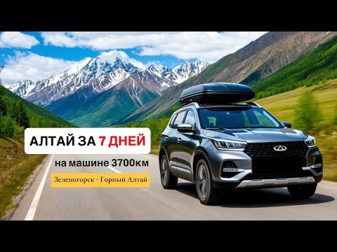 Видео: Мы в шоке! Горный Алтай на машине за 7 дней | Готовый маршрут