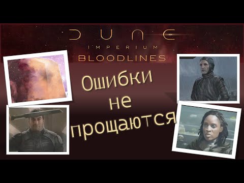 Видео: Lets play Dune Imperium. Bloodlines. Играем Дюна Империя. Кровные узы.