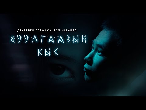 Видео: Денберел Ооржак & Ron Malango - Хуулгаазын кыс (Премьера клипа)