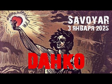 Видео: SavoyaR - Данко (3 января 2025)