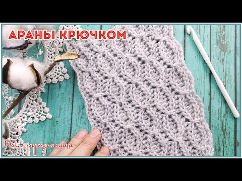 Видео: Вяжем красивый узор крючком из аранов с обвитыми петлями.