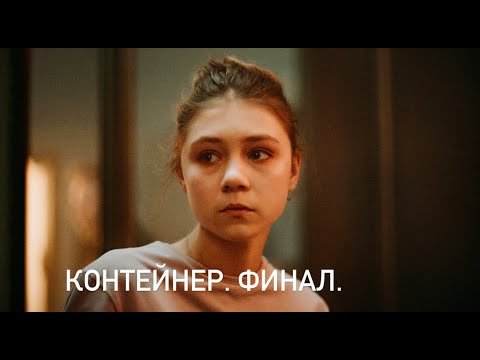 Видео: КОНТЕЙНЕР. ФИНАЛ. ВЛОГ.