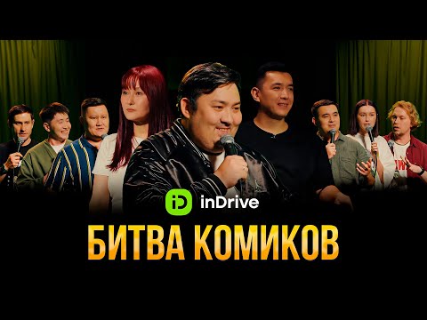 Видео: БИТВА КОМИКОВ | inDrive StandUp Show | Almaty Central Stand Up Club
