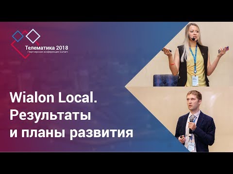 Видео: Gurtam | Wialon Local. Результаты и планы развития