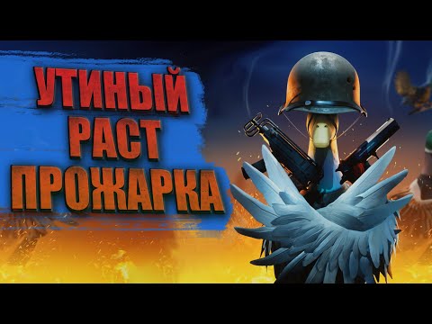 Видео: DUCKSIDE - ПРОЖАРИВАЕМ УТОК в УТИНОМ РАСТЕ (rust) СТРИМ - ТВИЧ (DarkVeyd)