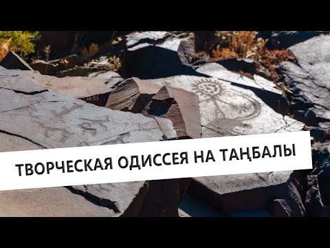 Видео: Навстречу «солнцеголовому» – путешествие «Жас Қанат» и «Азия Дауысы» на «Таңбалы»