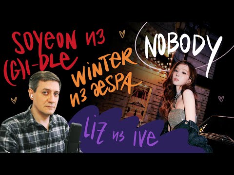 Видео: Честная реакция на Soyeon из (G)I-dle x Winter из aespa x Liz из Ive — Nobody