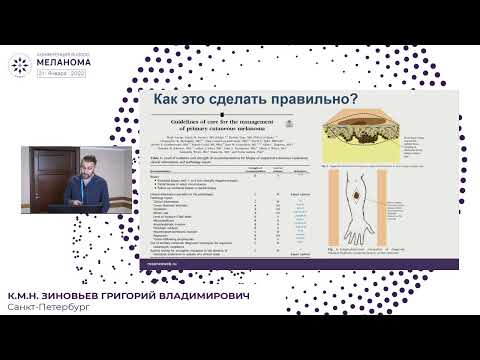 Видео: Хирургическое лечение ранней меланомы и будущее БСЛУ при новых достижениях адъювантной терапии