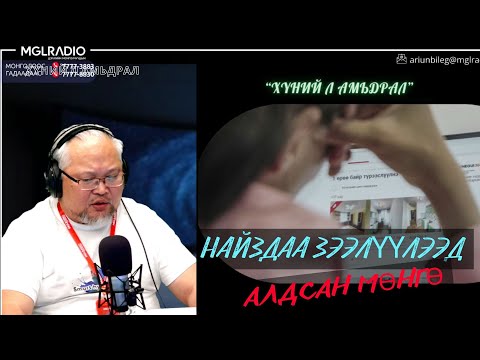 Видео: Хүний л амьдрал | 2025-10-24 | Найздаа зээлүүлээд алдсан мөнгө…