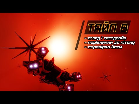 Видео: Elite Dangerous | Тайп 8: огляд і тестдрайв, порівняння з пітоном, перевірка боєм