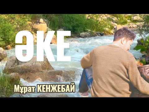 Видео: ӘКЕ. Сен мені кешірдің бе?