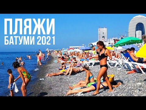 Видео: ВСЕ ПЛЯЖИ БАТУМИ - ПОЛНЫЙ ОБЗОР САМЫХ ПОПУЛЯРНЫХ ПЛЯЖЕЙ ГРУЗИИ 2021 (ОЧЕНЬ МНОГО ТУРИСТОВ)