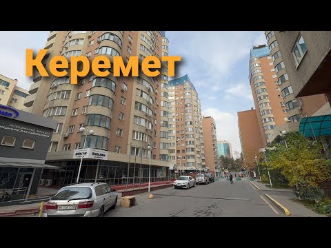 Видео: Керемет | Бостандық ауданы | Алматы | 2025