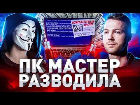 Видео: ⚠️ ИСПОВЕДЬ ДОМУШНИКА: НАГЛЫЙ МАСТЕР РАЗВОДИТ ПРИ РЕМОНТЕ ПК