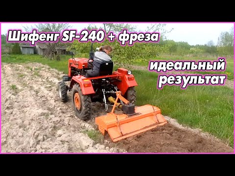 Видео: Фрезеровка почвы. Шифенг SF-​240 + фреза = идеальная почва для посадки