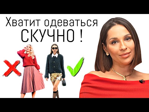 Видео: Как СКУЧНЫЙ образ сделать СТИЛЬНЫМ? Модные фишки и приемы на лето 2024 | Ошибки стиля