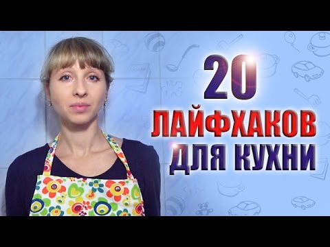 Видео: ЛАЙФХАКИ ДЛЯ КУХНИ: 20 СОВЕТОВ, УПРОЩАЮЩИХ ЖИЗНЬ ХОЗЯЕК. ХИТРОСТИ НА КУХНЕ