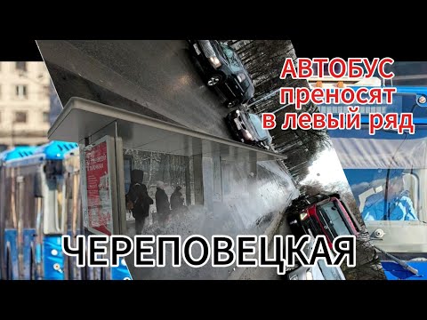 Видео: Автобусы поедут по левому ряду а не вдоль бордюра.Новое в движении транспорта в Москве.Череповецкая.