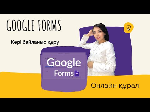 Видео: Google forms - та кері байланыс құру. Қашықтықтан оқыту #5