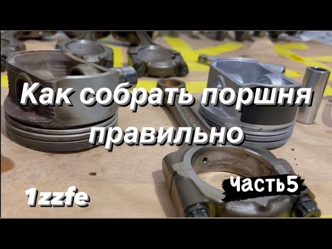 Видео: #celica #toyota #1zzfe  #Сборка поршневой.#лайфхак Часть5.